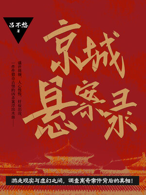 cover image of 京城悬案录